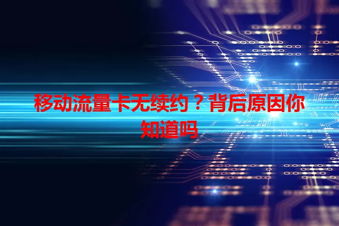 移动流量卡无续约？背后原因你知道吗