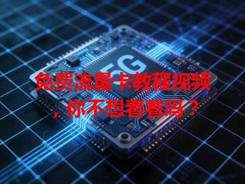 免费流量卡教程视频，你不想看看吗？