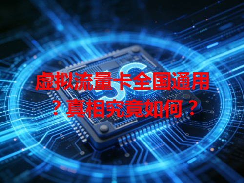 虚拟流量卡全国通用？真相究竟如何？