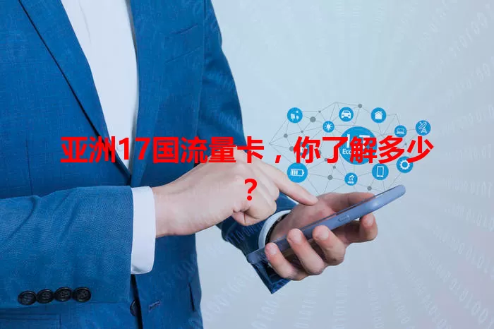 亚洲17国流量卡，你了解多少？