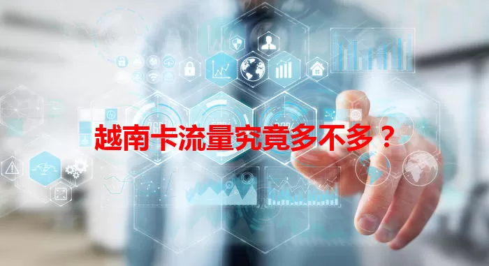 越南卡流量究竟多不多？
