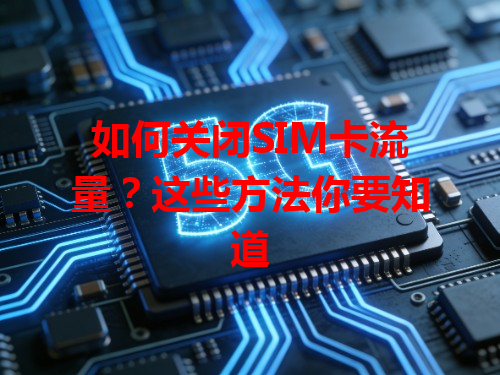 如何关闭SIM卡流量？这些方法你要知道