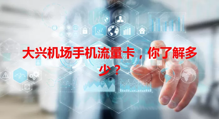大兴机场手机流量卡，你了解多少？