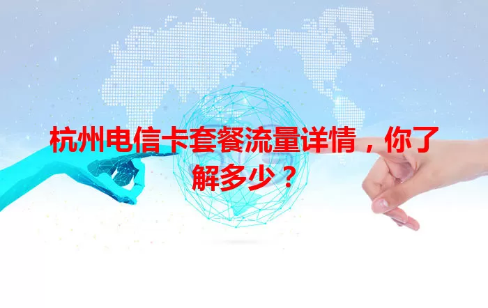 杭州电信卡套餐流量详情，你了解多少？