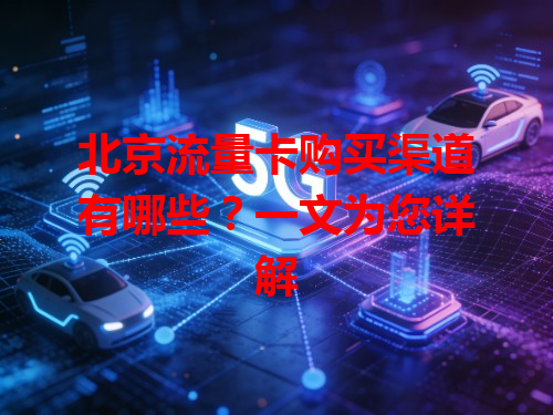 北京流量卡购买渠道有哪些？一文为您详解