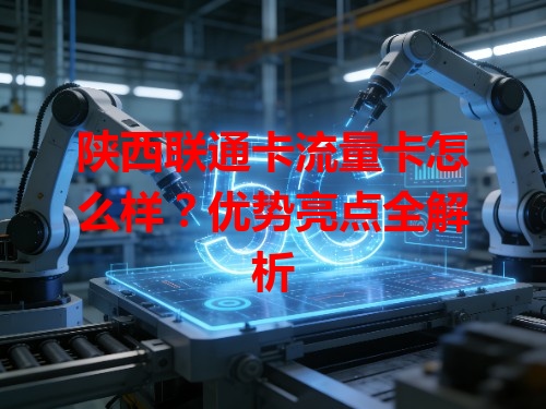 陕西联通卡流量卡怎么样？优势亮点全解析