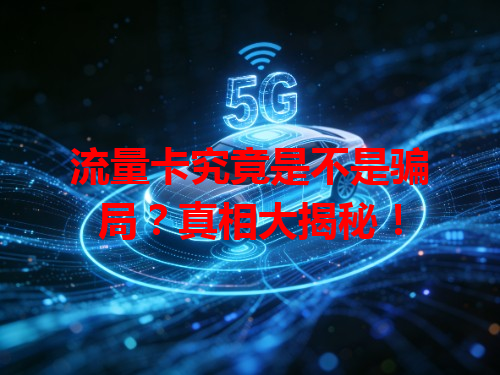 流量卡究竟是不是骗局？真相大揭秘！