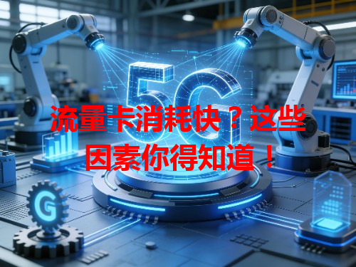 流量卡消耗快？这些因素你得知道！