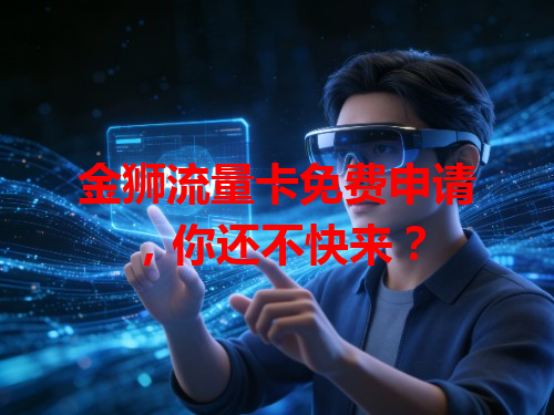 金狮流量卡免费申请，你还不快来？