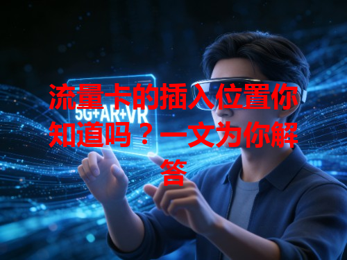 流量卡的插入位置你知道吗？一文为你解答