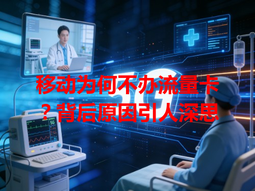 移动为何不办流量卡？背后原因引人深思