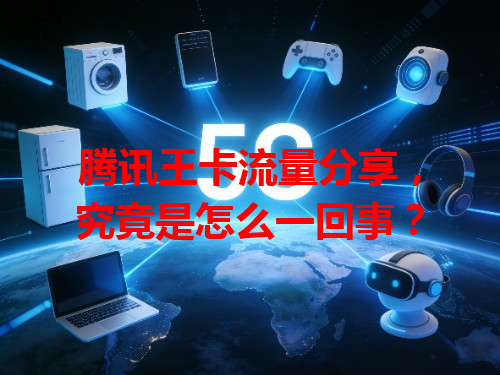 腾讯王卡流量分享,究竟是怎么一回事?