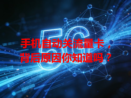 手机自动关流量卡，背后原因你知道吗？