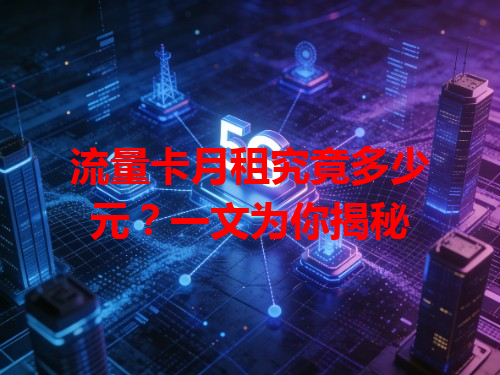 流量卡月租究竟多少元？一文为你揭秘