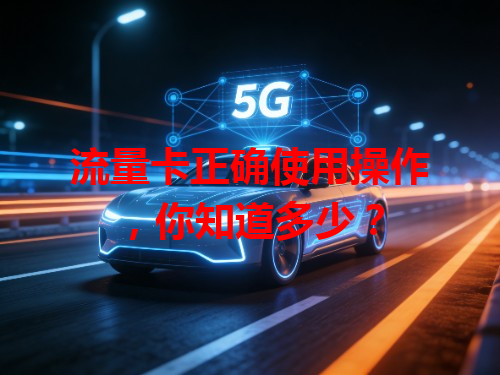 流量卡正确使用操作，你知道多少？