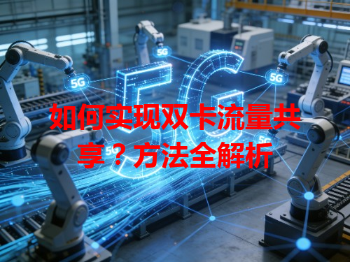 如何实现双卡流量共享？方法全解析