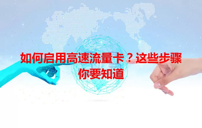 如何启用高速流量卡？这些步骤你要知道