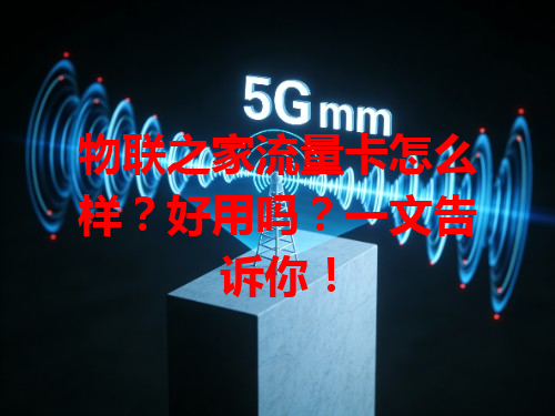 物联之家流量卡怎么样？好用吗？一文告诉你！