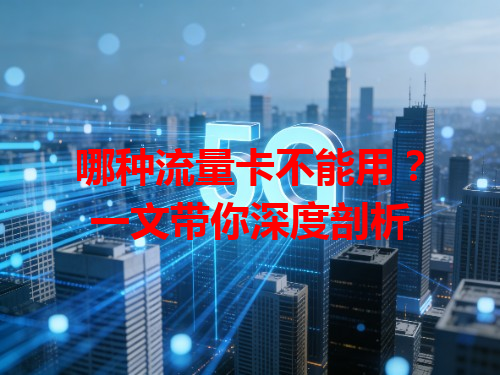 哪种流量卡不能用？一文带你深度剖析