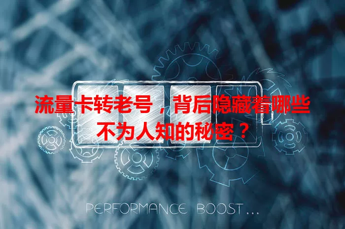 流量卡转老号，背后隐藏着哪些不为人知的秘密？