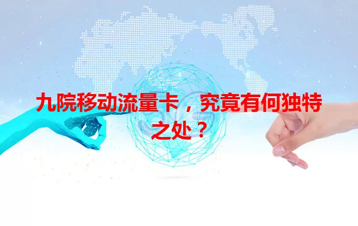 九院移动流量卡，究竟有何独特之处？