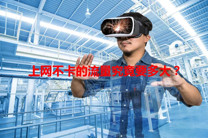 上网不卡的流量究竟要多大?