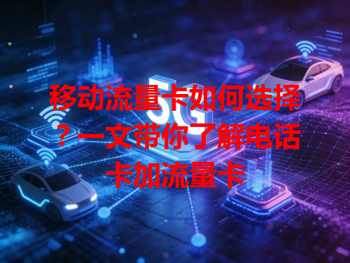 移动流量卡如何选择？一文带你了解电话卡加流量卡
