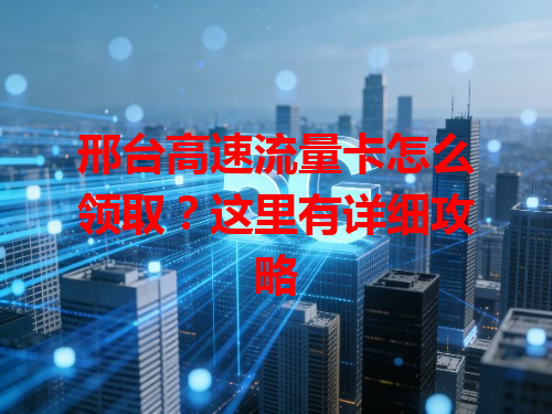 邢台高速流量卡怎么领取？这里有详细攻略