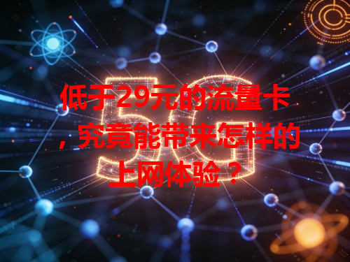 低于29元的流量卡，究竟能带来怎样的上网体验？
