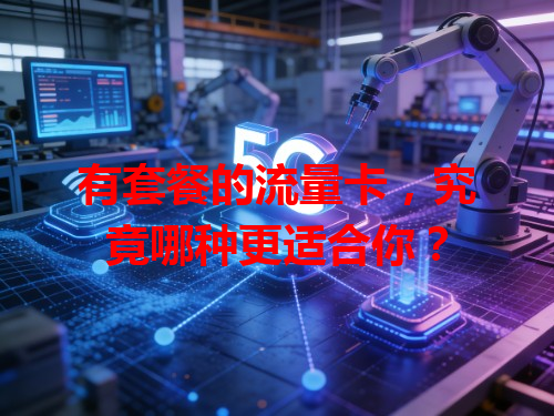 有套餐的流量卡，究竟哪种更适合你？