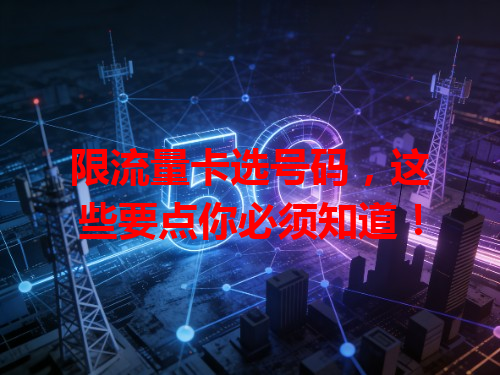 限流量卡选号码，这些要点你必须知道！