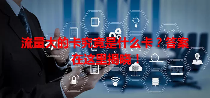 流量大的卡究竟是什么卡？答案在这里揭晓！