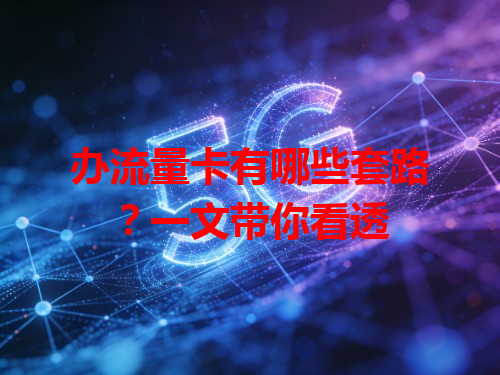 办流量卡有哪些套路？一文带你看透