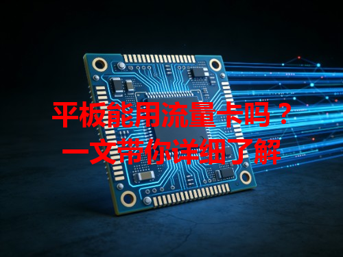 平板能用流量卡吗？一文带你详细了解