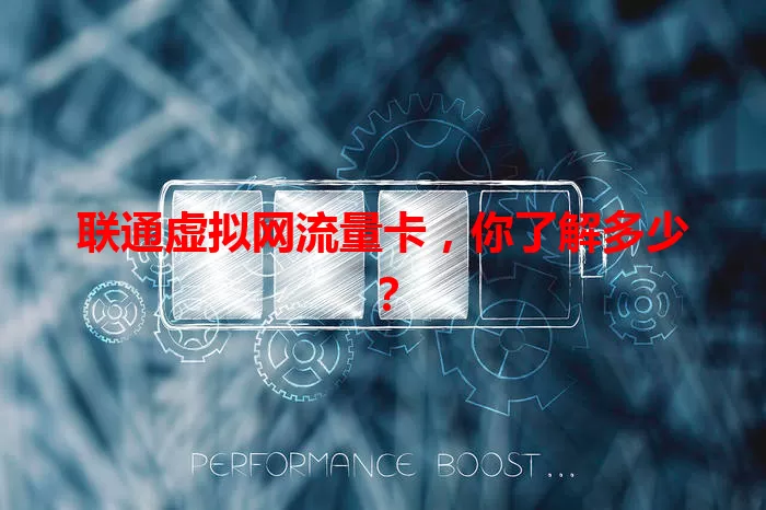 联通虚拟网流量卡，你了解多少？