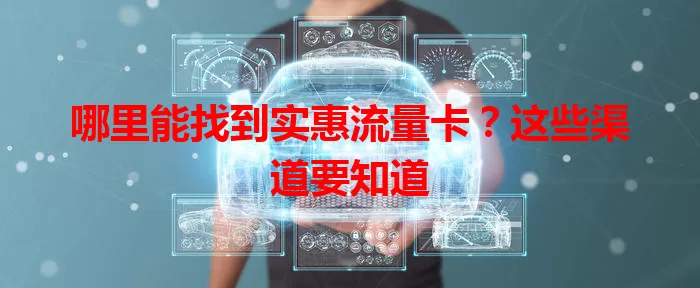 哪里能找到实惠流量卡？这些渠道要知道