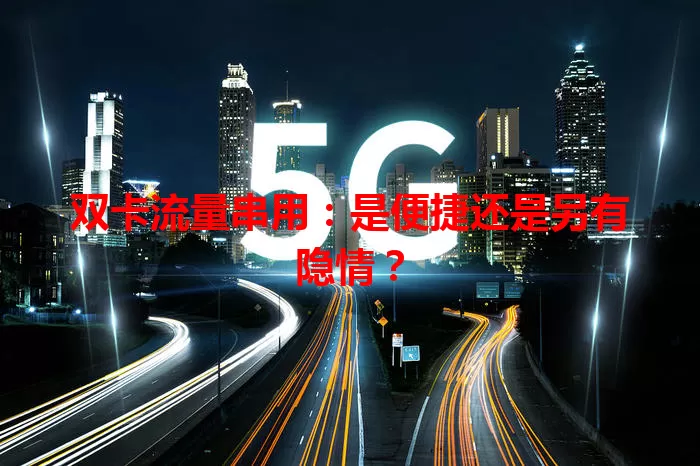 双卡流量串用：是便捷还是另有隐情？