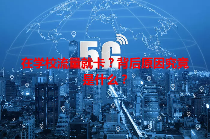 在学校流量就卡？背后原因究竟是什么？