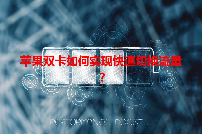 苹果双卡如何实现快速切换流量？
