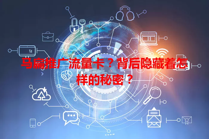 马扁推广流量卡？背后隐藏着怎样的秘密？