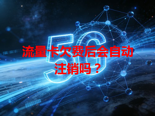 流量卡欠费后会自动注销吗？