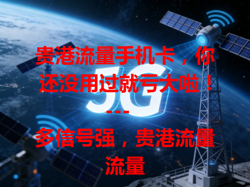 贵港流量手机卡，你还没用过就亏大啦！

---

流量多信号强，贵港流量手机卡超划算！

---

想在贵港畅享流量？这款手机卡别错过！