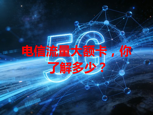 电信流量大额卡,你了解多少?