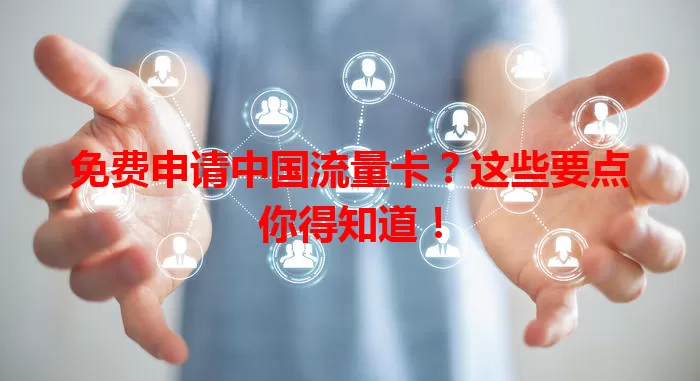 免费申请中国流量卡？这些要点你得知道！