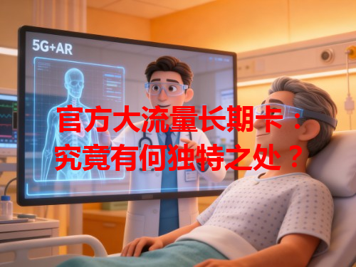 官方大流量长期卡：究竟有何独特之处？