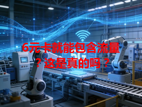6元卡就能包含流量？这是真的吗？