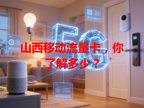 山西移动流量卡，你了解多少？