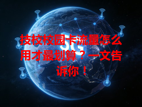 技校校园卡流量怎么用才最划算？一文告诉你！