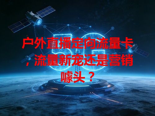 户外直播定向流量卡，流量新宠还是营销噱头？