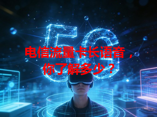 电信流量卡长语音，你了解多少？